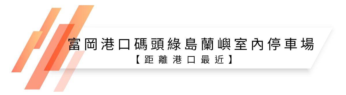 室內停車場